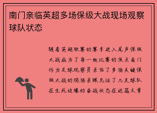 南门亲临英超多场保级大战现场观察球队状态 南门亲临英超多场保级大战现场观察球队状态