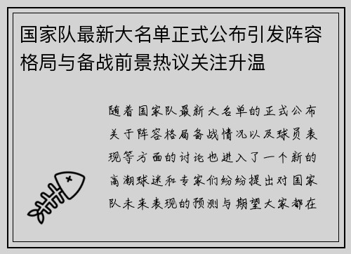 国家队最新大名单正式公布引发阵容格局与备战前景热议关注升温 国家队最新大名单正式公布引发阵容格局与备战前景热议关注升温