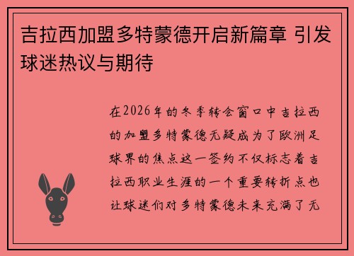 吉拉西加盟多特蒙德开启新篇章 引发球迷热议与期待