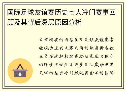 国际足球友谊赛历史七大冷门赛事回顾及其背后深层原因分析