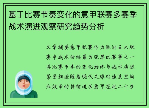 基于比赛节奏变化的意甲联赛多赛季战术演进观察研究趋势分析