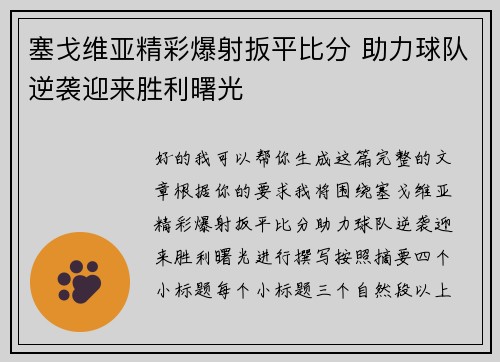 塞戈维亚精彩爆射扳平比分 助力球队逆袭迎来胜利曙光 塞戈维亚精彩爆射扳平比分 助力球队逆袭迎来胜利曙光