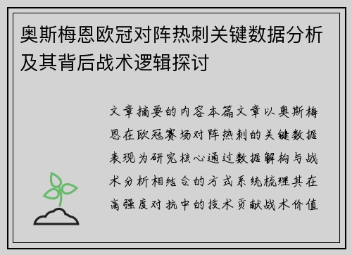 奥斯梅恩欧冠对阵热刺关键数据分析及其背后战术逻辑探讨