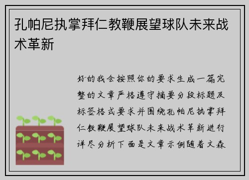 孔帕尼执掌拜仁教鞭展望球队未来战术革新
