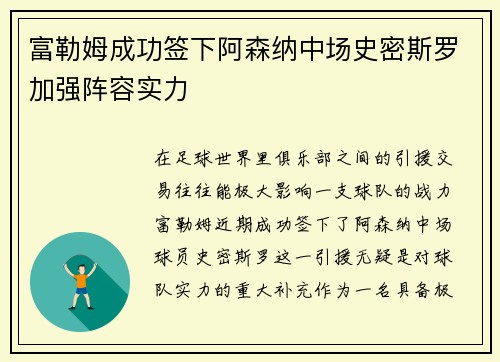 富勒姆成功签下阿森纳中场史密斯罗加强阵容实力