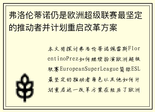 弗洛伦蒂诺仍是欧洲超级联赛最坚定的推动者并计划重启改革方案 弗洛伦蒂诺仍是欧洲超级联赛最坚定的推动者并计划重启改革方案