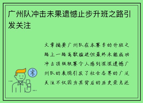 广州队冲击未果遗憾止步升班之路引发关注 广州队冲击未果遗憾止步升班之路引发关注
