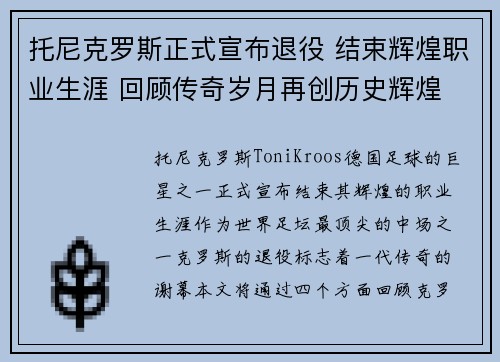 托尼克罗斯正式宣布退役 结束辉煌职业生涯 回顾传奇岁月再创历史辉煌
