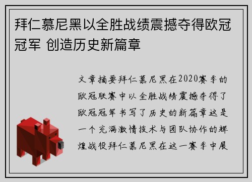 拜仁慕尼黑以全胜战绩震撼夺得欧冠冠军 创造历史新篇章 拜仁慕尼黑以全胜战绩震撼夺得欧冠冠军 创造历史新篇章