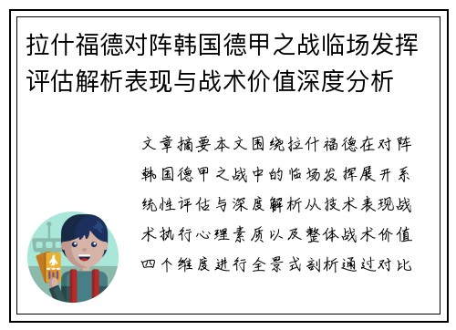 拉什福德对阵韩国德甲之战临场发挥评估解析表现与战术价值深度分析