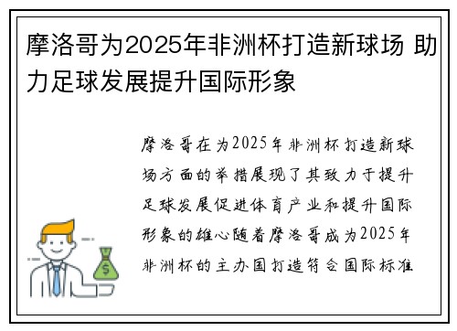 摩洛哥为2025年非洲杯打造新球场 助力足球发展提升国际形象