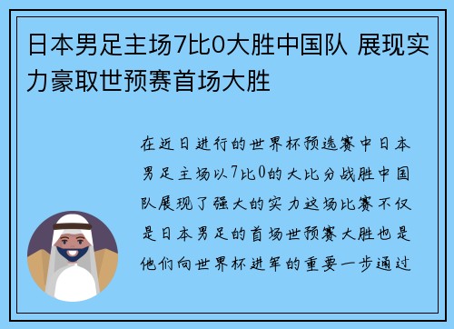 日本男足主场7比0大胜中国队 展现实力豪取世预赛首场大胜