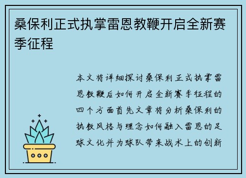 桑保利正式执掌雷恩教鞭开启全新赛季征程 桑保利正式执掌雷恩教鞭开启全新赛季征程