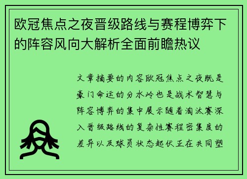欧冠焦点之夜晋级路线与赛程博弈下的阵容风向大解析全面前瞻热议