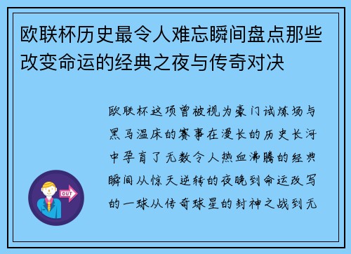 欧联杯历史最令人难忘瞬间盘点那些改变命运的经典之夜与传奇对决