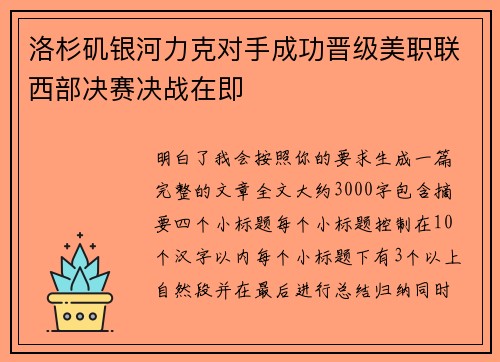 洛杉矶银河力克对手成功晋级美职联西部决赛决战在即