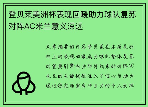 登贝莱美洲杯表现回暖助力球队复苏对阵AC米兰意义深远