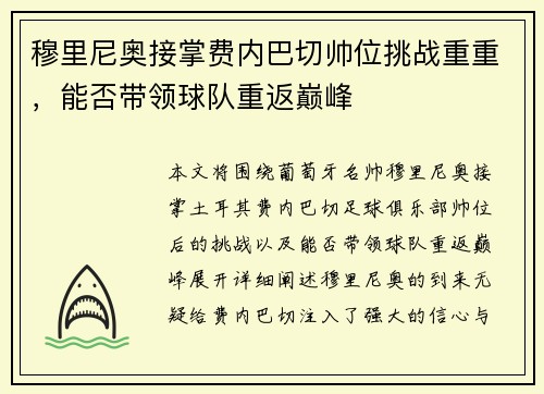 穆里尼奥接掌费内巴切帅位挑战重重，能否带领球队重返巅峰