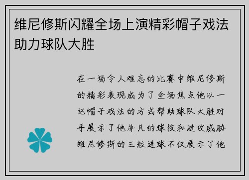 维尼修斯闪耀全场上演精彩帽子戏法助力球队大胜