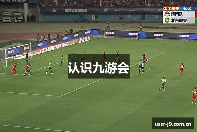 认识九游会